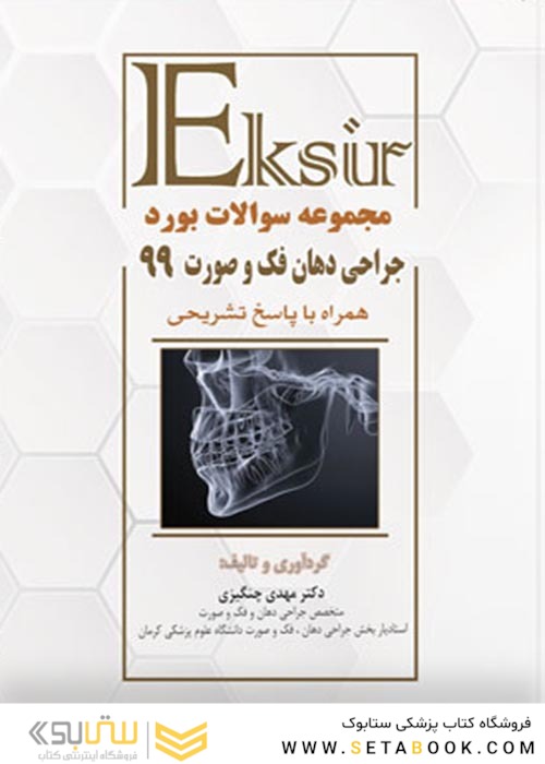 Eksir اکسیر آبی مجموعه سوالات بورد جراحی دهان فک و صورت 99