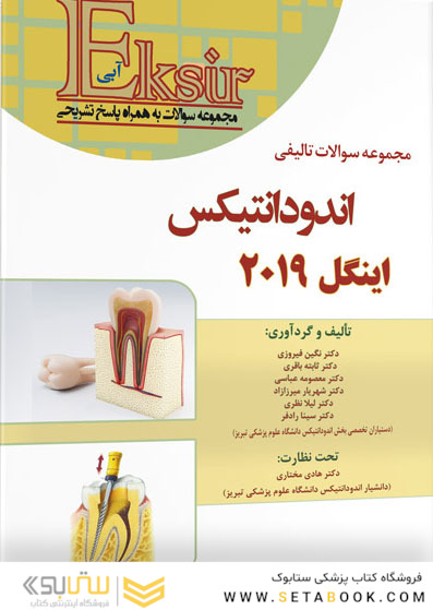 Eksir اکسیر آبی مجموعه سوالات تالیفی اندودانتیکس اینگل 2019