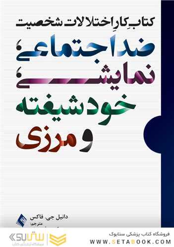 کار اختلالات شخصیت ضداجتماعی، نمایشی، خودشیفته و مرزی