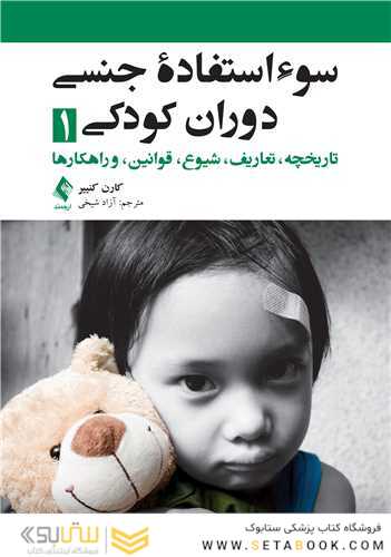 سوء استفاده جنسی دوران کودکی 1 تاریخچه ، تعاریف ، شیوع ،قوانین ، و راهکارها