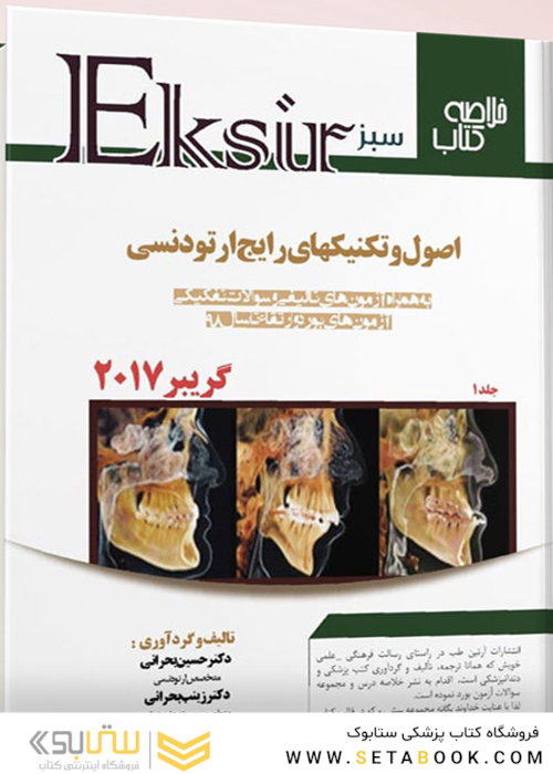 Eksir اکسیر سبز خلاصه کتاب اصول و تکنیک های رایج ارتودنسی گریبر2017 جلد اول