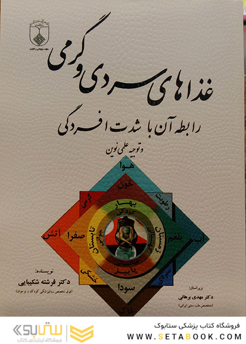 کتاب غذاهای سردی و گرمی (رابطه آن با شدت افسردگی)