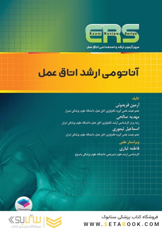 ERS مرور آزمون ارشد و استخدامی آناتومی ارشد اتاق عمل