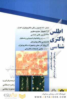 اطلس باکتری شناسی( جهت استفاده دانشجویان رشته های علوم پزشکی  و پیراپزشکی)
