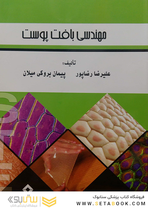 کتاب مهندسی بافت پوست