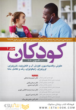 مجموعه پرسش ها و پاسخ های تشریحی طبقه بندی شده ارتقا بورد و فوق کودکان 93 تا 97 جلد 1