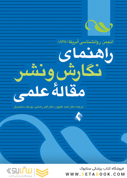 راهنمای نگارش و نشر مقاله علمی