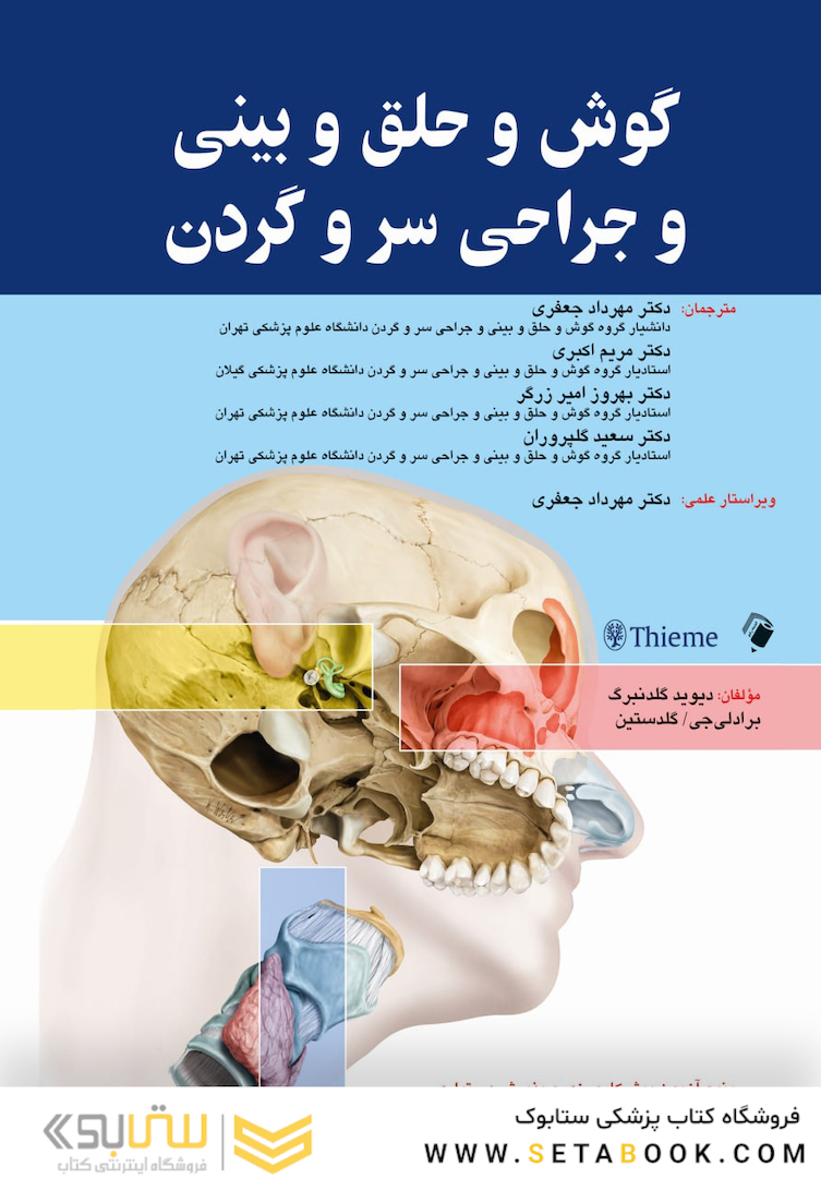 گوش و حلق و بینی و جراحی سر و گردن