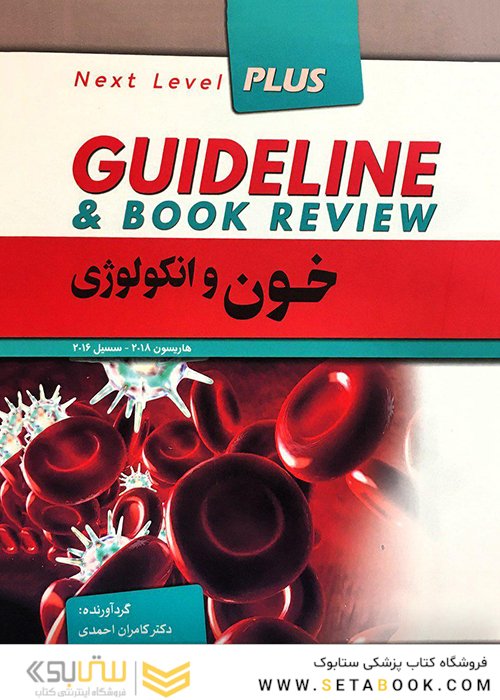 GUIDELINE گایدلاین خون و انکولوژی