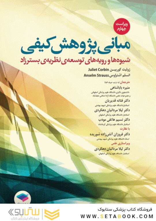 مبانی پژوهش کیفی شیوه ها و رویه های توسعه ی نظریه ی بسترزاد