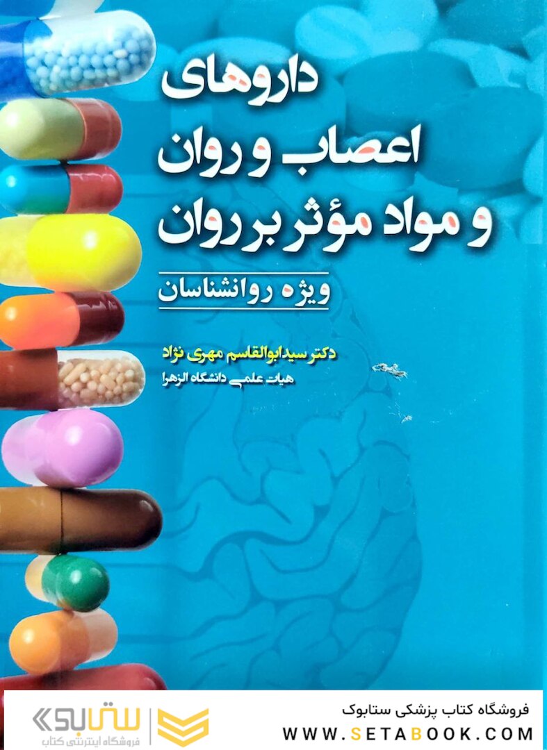 داروهای اعصاب و روان و مواد موثر بر روان