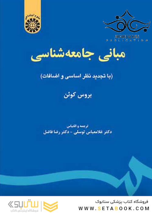 مبانی جامعه شناسی