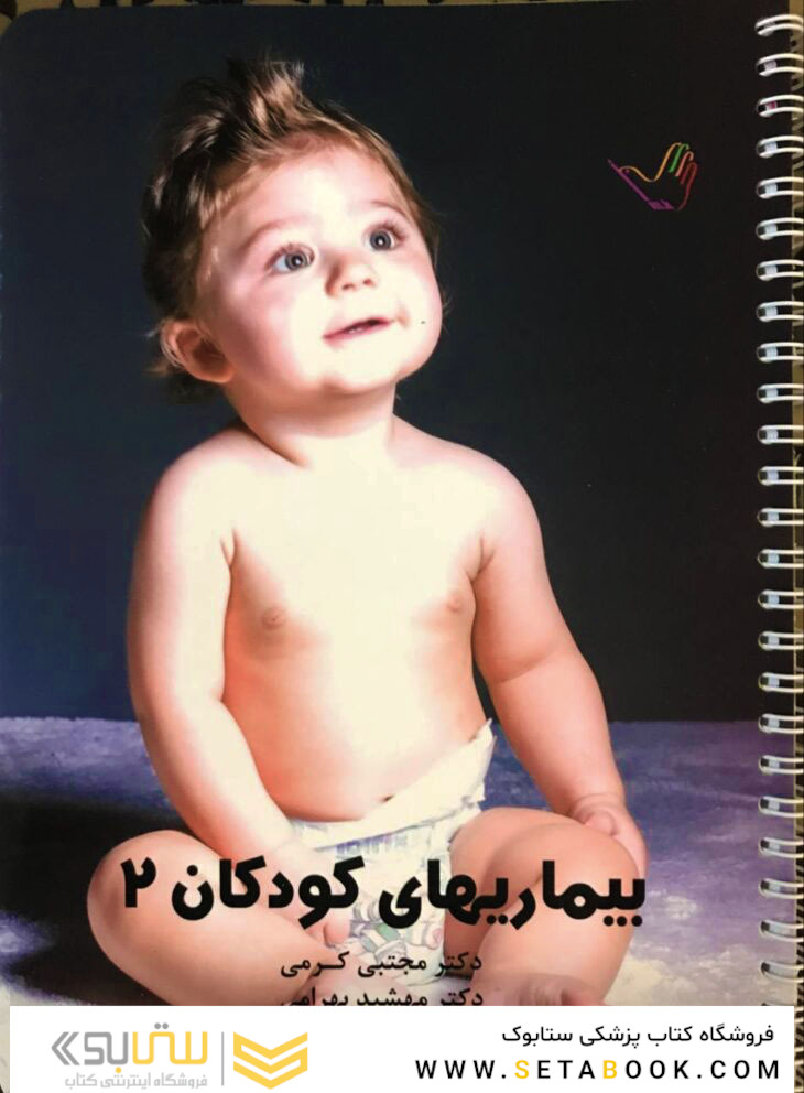 درسنامه کودکان 2 – دکتر مجتبی کرمی