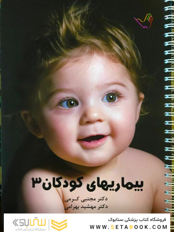درسنامه کودکان 3 (عفونی) – دکتر مجتبی کرمی