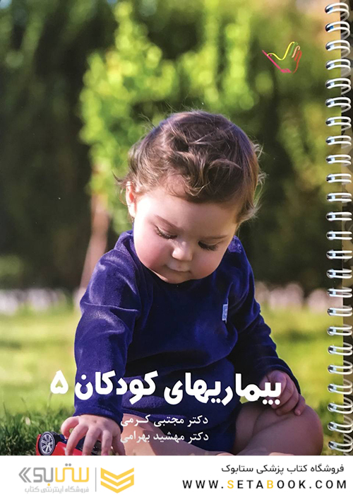 درسنامه کودکان 5 دکتر کرمی  Think - Learn