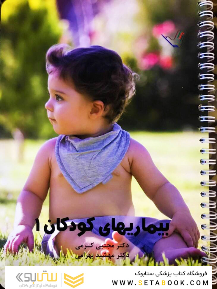 درسنامه کودکان 1 – دکتر مجتبی کرمی
