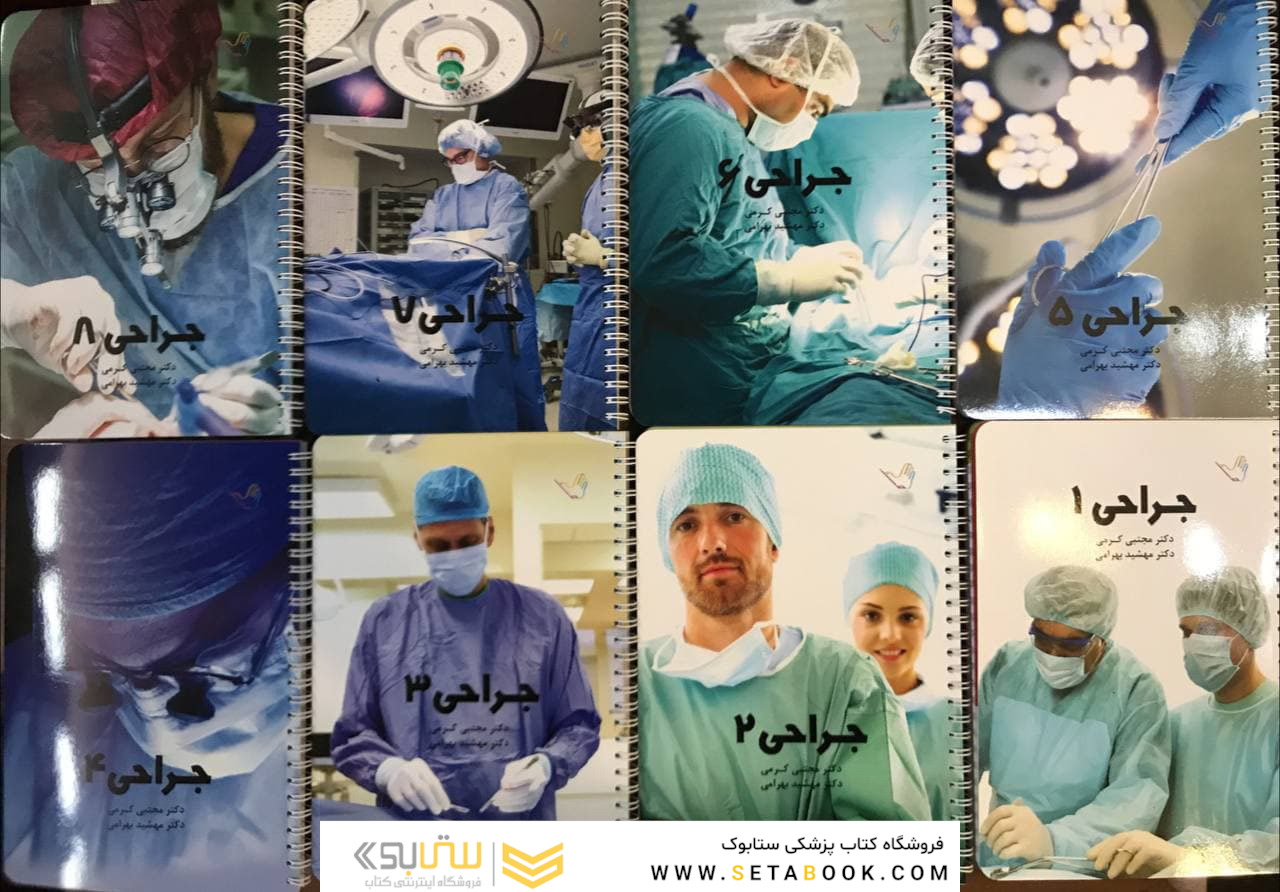 درسنامه جراحی دکتر مجتبی کرمی لارنس 2019 – 8 جلدی