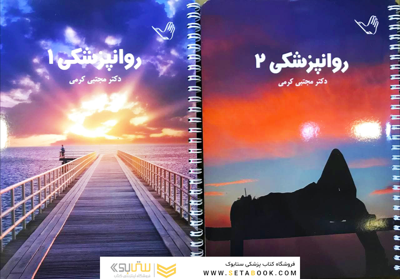 درسنامه روان پزشکی دکتر مجتبی کرمی – دو جلدی