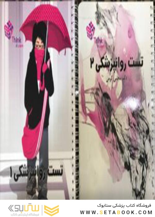 تست روان پزشکی دکتر مجتبی کرمی Think - Learn دوجلدی