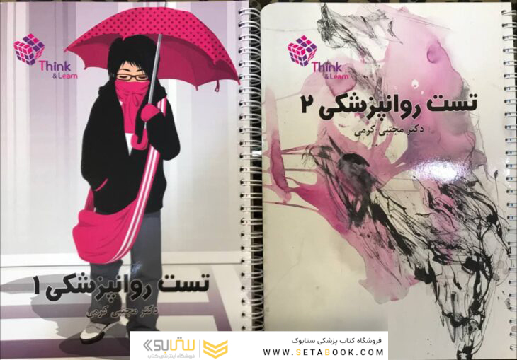 تست روان پزشکی دو جلدی دکتر کرمی  Think - Learn