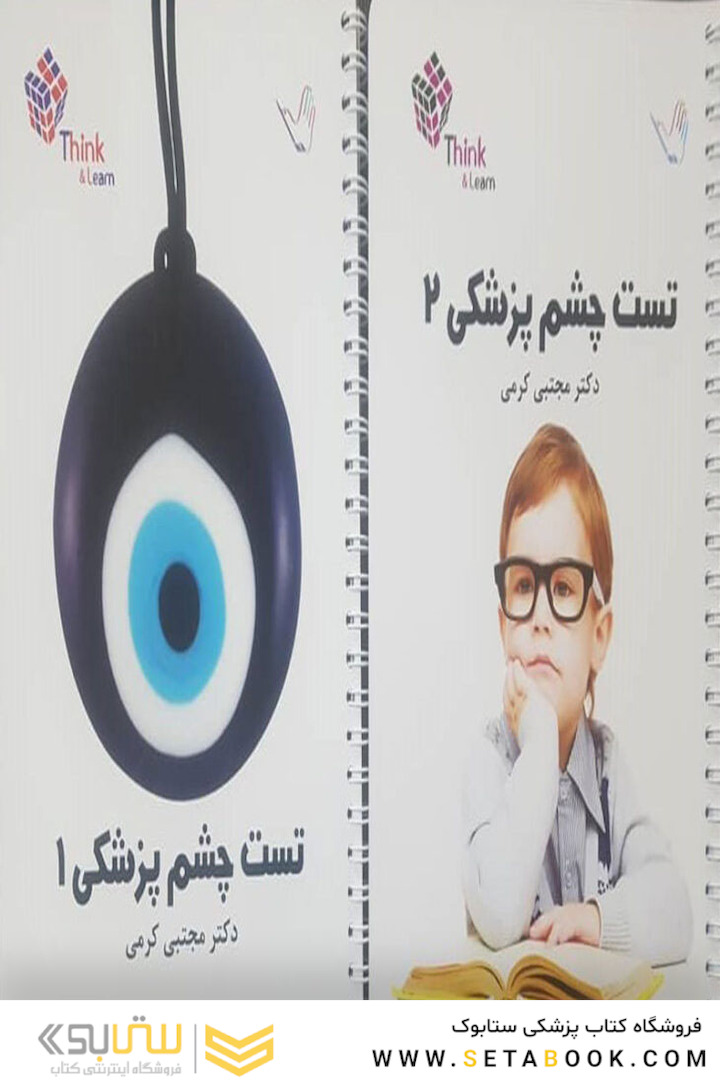 تست چشم پزشکی دکتر مجتبی کرمی – Think and Learn – دو جلدی