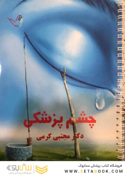 درسنامه چشم پزشکی دکتر مجتبی کرمی