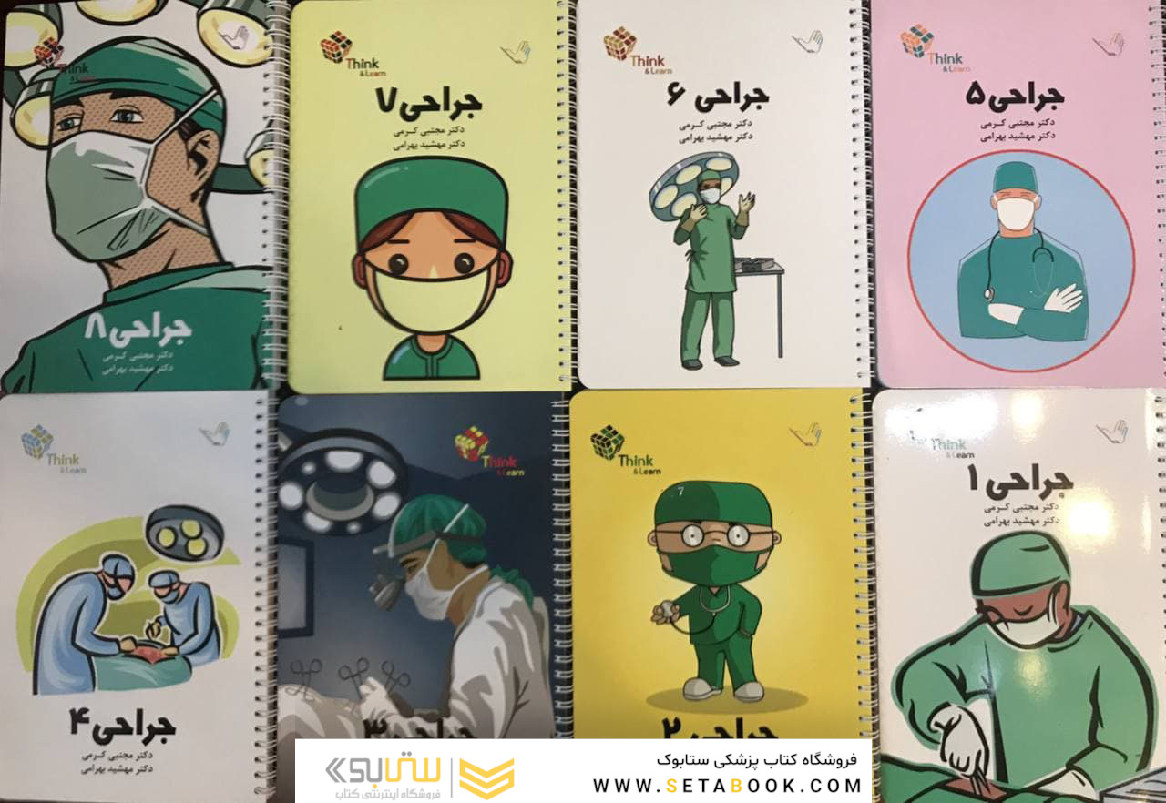 تست جراحی دکتر مجتبی کرمی لارنس 2019 – 8 جلدی Think and Learn