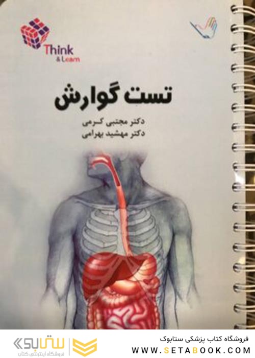 تست گوارش وکبد دکتر کرمی  Think - Learn