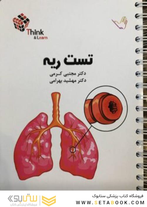 تست بیماری های ریه دکتر کرمی  Think - Learn