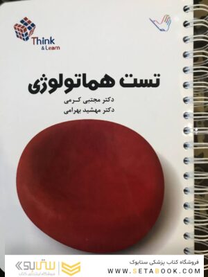 تست هماتولوژی دکتر کرمی Think - Learn