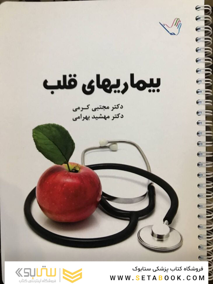 درسنامه بیماری های قلب دکتر مجتبی کرمی