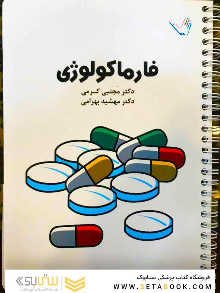 درسنامه فارماکولوژی دکتر مجتبی کرمی
