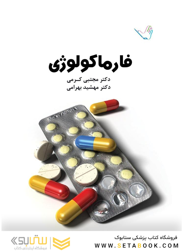 درسنامه فارماکولوژی دکتر مجتبی کرمی