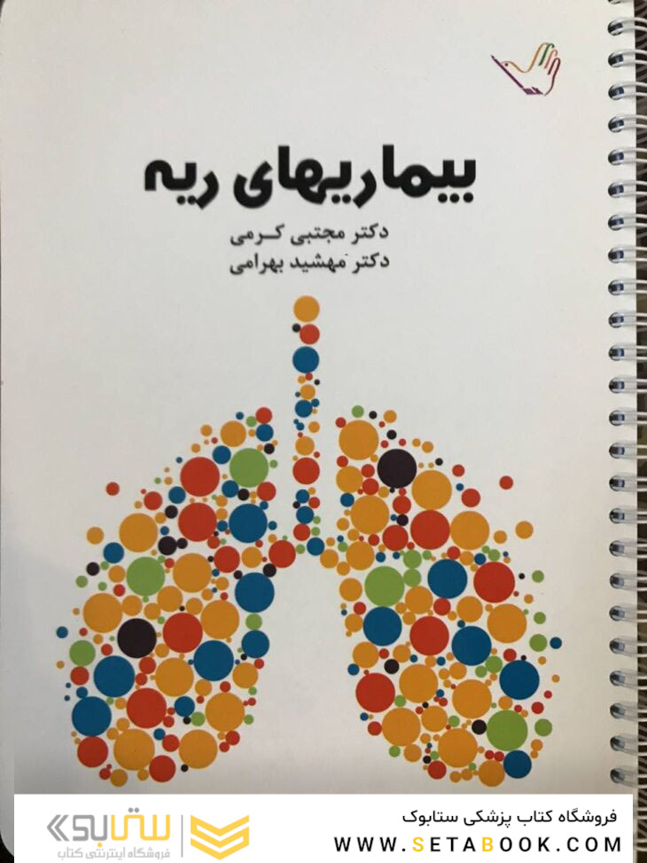 درسنامه داخلی دکتر مجتبی کرمی -ریه وتنفس