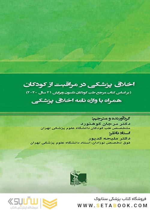اخلاق پزشکی در مراقبت از کودکان  نلسون 2020  همراه با واژه نامه اخلاق پزشکی