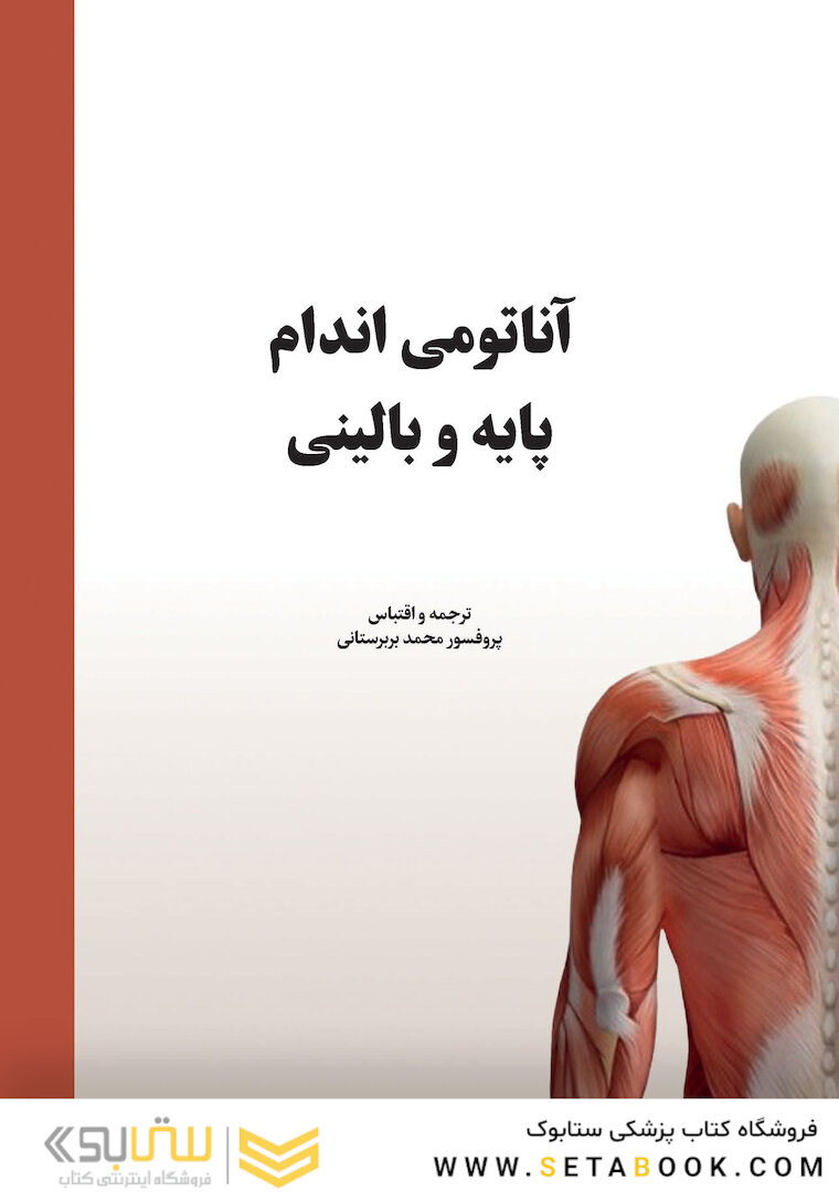 آناتومی اندام پایه و بالینی 2019