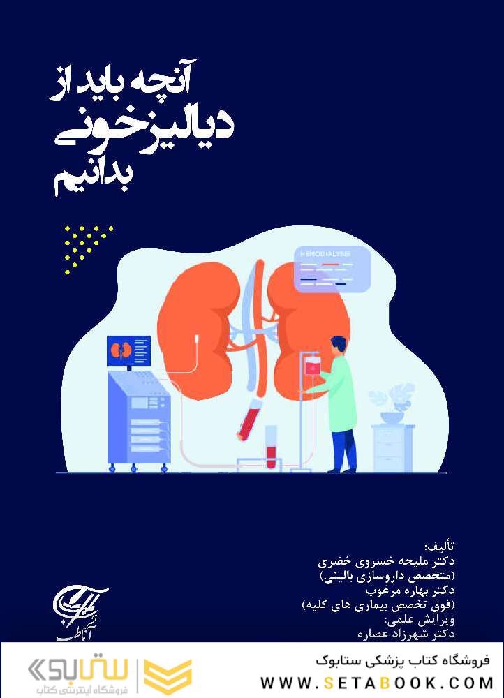 آنچه باید از دیالیز خونی بدانیم