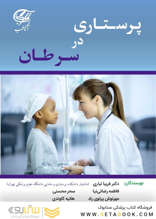 پرستاری در سرطان