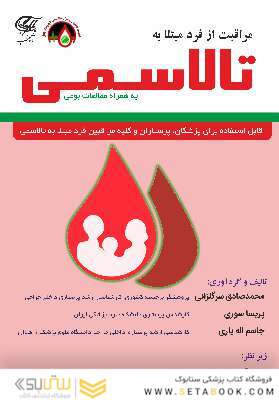 مراقبت از فرد مبتلا به تالاسمی به همراه مطالعات بومی