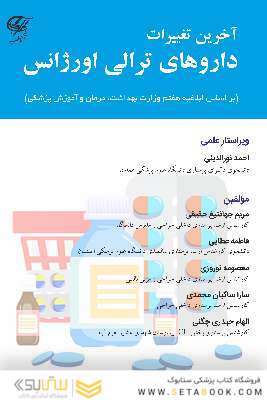 آخرین تغییرات داروهای ترالی اورژانس