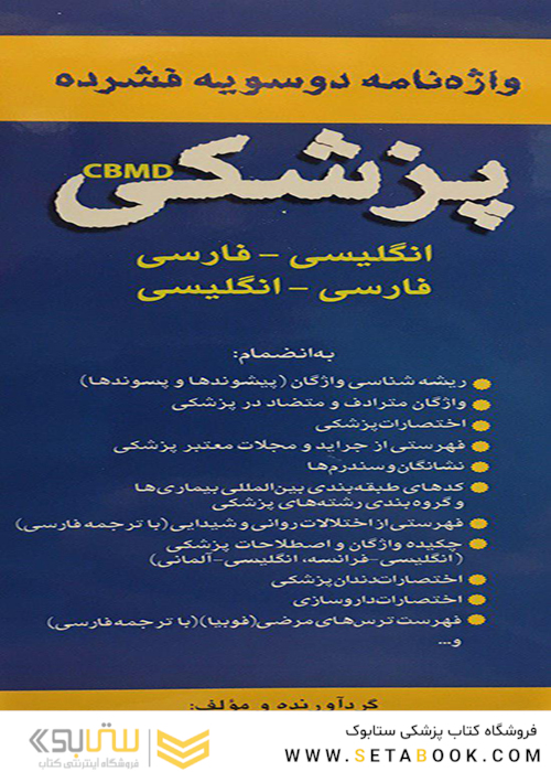 واژه نامه دو سویه فشرده پزشکی