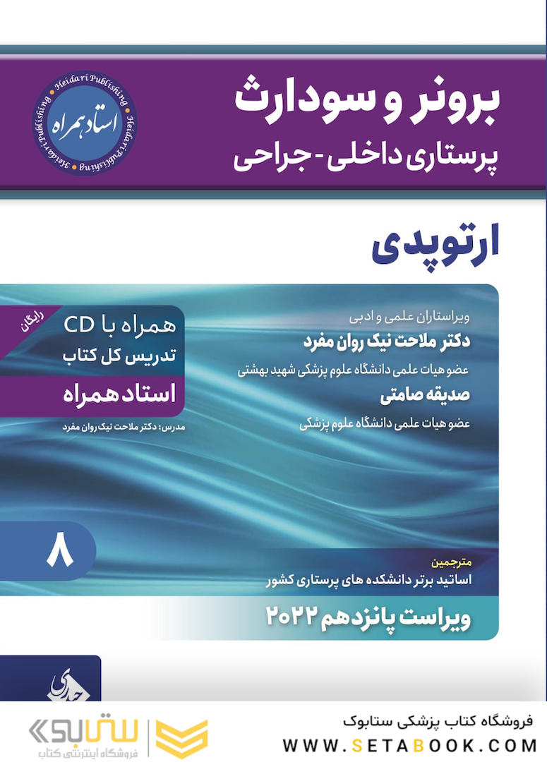 پرستاری داخلی جراحی برونر سودارث 2022 ارتوپدی جلد 8