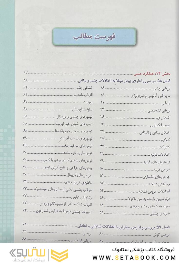 پرستاری داخلی جراحی برونر سودارث 2022 چشم و گوش جلد 14