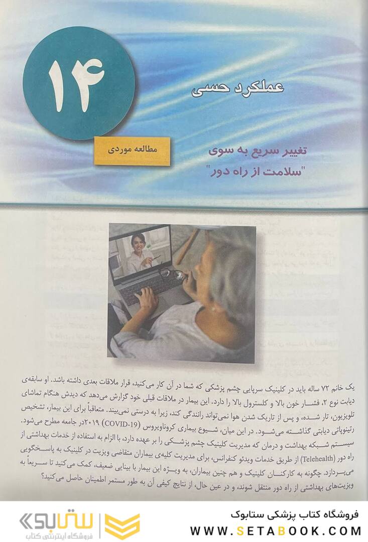 پرستاری داخلی جراحی برونر سودارث 2022 چشم و گوش جلد 14