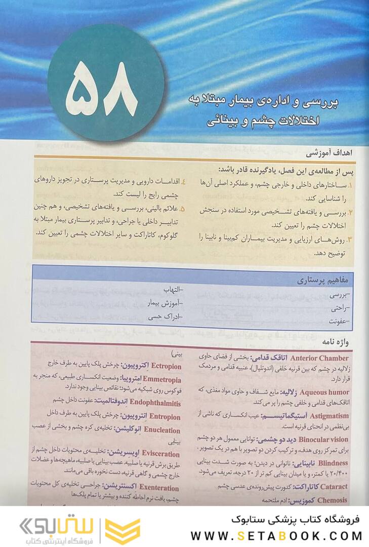 پرستاری داخلی جراحی برونر سودارث 2022 چشم و گوش جلد 14