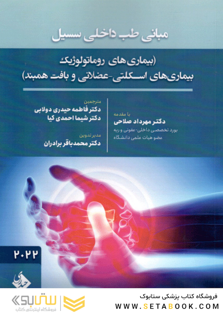 مبانی طب داخلی سسیل (بیماری های روماتولوژیک، بیماری های اسکلتی - عضلانی و بافت همبند) 2022