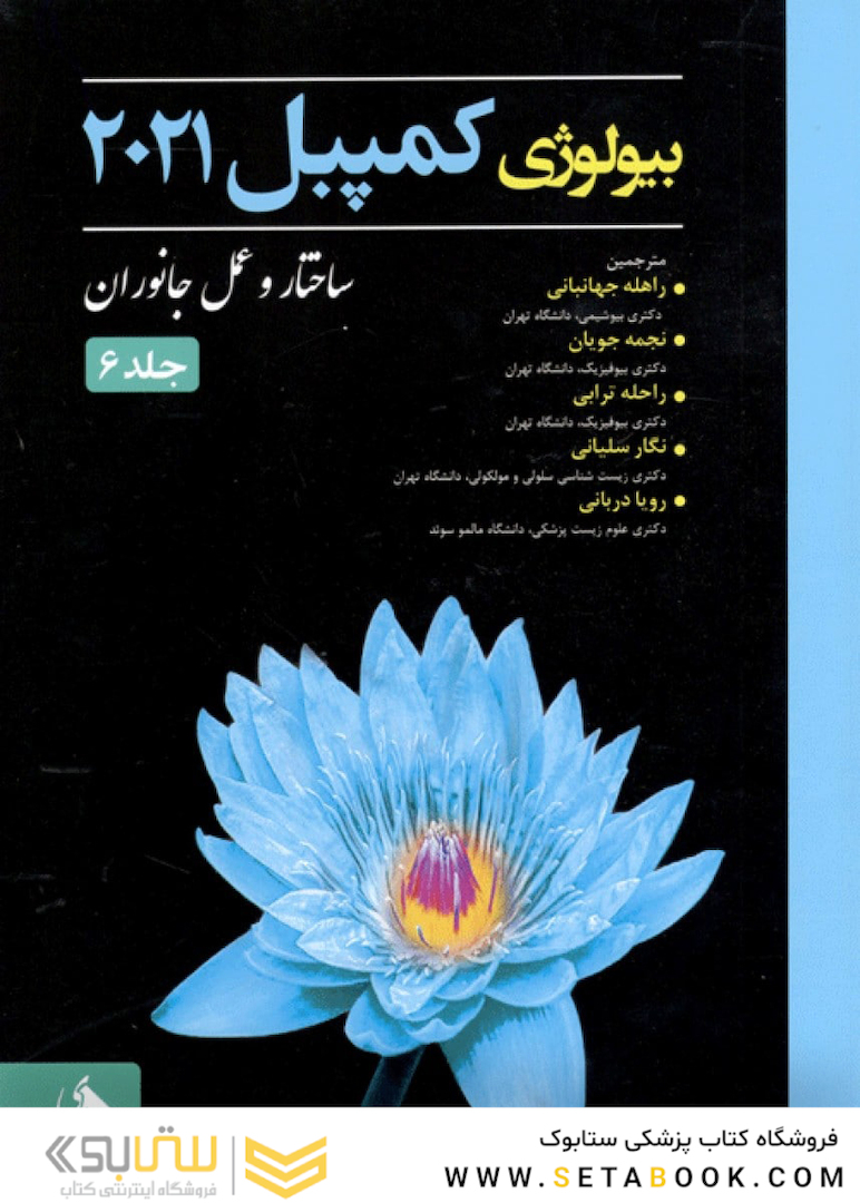 بیولوژی کمپبل 2021 جلد 6 ساختار و عمل جانوران