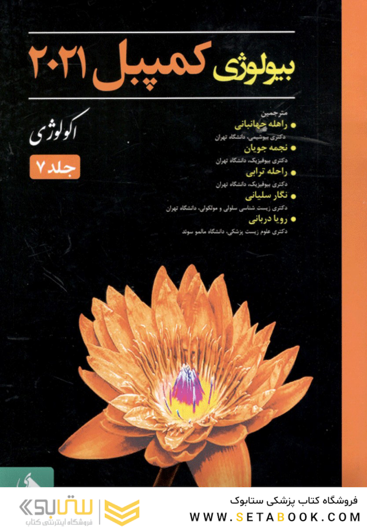 بیولوژی کمپبل 2021 جلد 7 اکولوژی