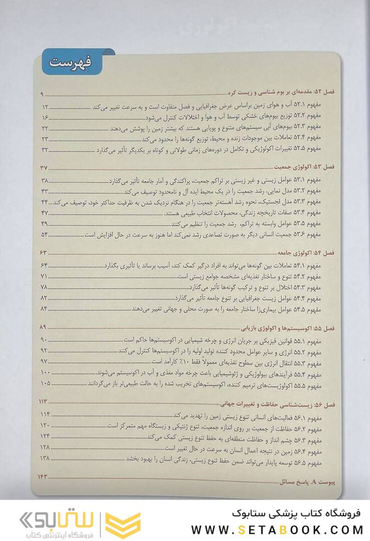 بیولوژی کمپبل 2021 جلد 7 اکولوژی