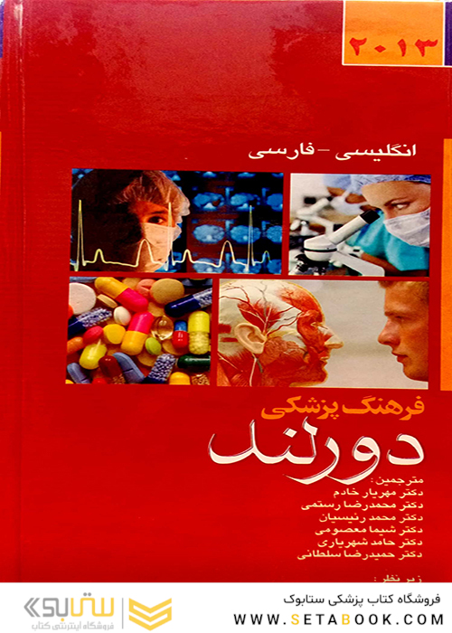 فرهنگ پزشکی دورلند انگلیسی به فارسی